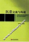 医患交流与沟通 封面
