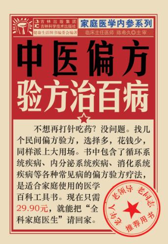 中医偏方验方治百病 封面