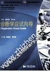诊断学应试向导 封面