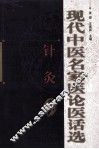 现代中医名家医论医话选  针灸卷 封面