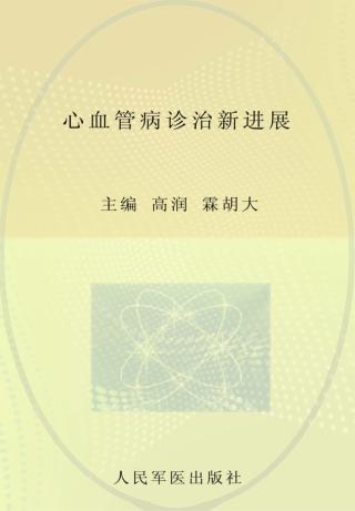 心血管病诊治新进展 封面