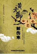 黄元御解伤寒 封面