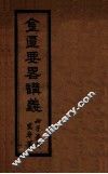 金匮要略讲义  全1册 封面