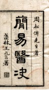 简易医块  卷1-2 封面