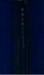 弄丸心法  卷5-8 封面