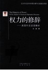 权力的修辞  美国外交话语解析 封面