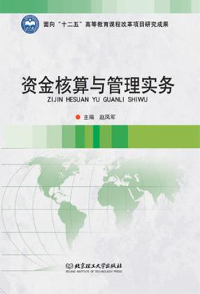 资金核算与管理实务 封面