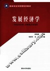 新体系经济管理系列教材  发展经济学 封面