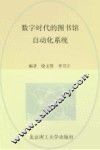 数字时代的图书馆自动化系统 封面