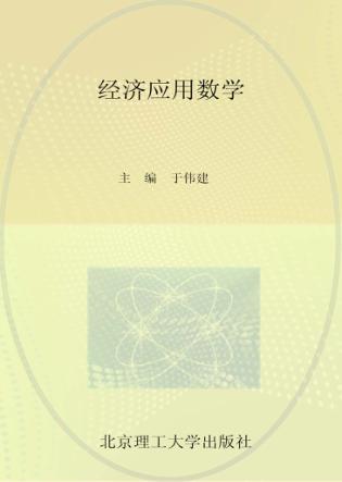 经济应用数学 封面
