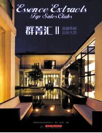 群菁汇  2  高端售楼会所大赏 封面