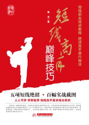 短线高手巅峰技巧 封面