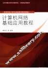 计算机网络基础应用教程 封面