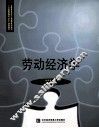劳动经济学 封面