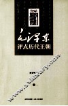毛泽东评点历代王朝  上 封面
