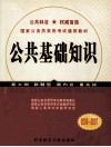 国家公务员录用考试通用教材  公共基础知识  2006-2007 封面