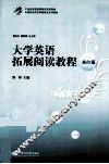 大学英语拓展阅读教程  高阶篇 封面