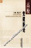 高校党建新论 封面