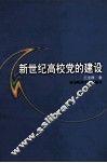 新世纪高校党的建设 封面