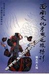 西南文化考察志旅游特刊 封面