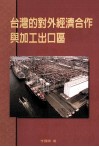 台湾的对外经济合作与加工出口区 封面
