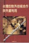 台湾的对外技术合作与外资利用 封面