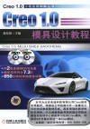 Creo1.0模具设计教程 封面