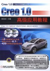 Creo1.0高级应用教程 封面