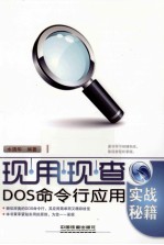 DOS命令行应用实战秘籍 封面