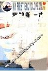 我的第一本百科书  军事卷＆科技卷 封面