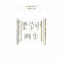 梁荣中画册 封面