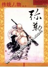 传统人物画谱  弥勒 封面