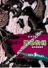 舞动的线  少儿装饰线描表现 封面