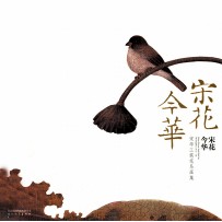 宋花今华  宋华工笔花鸟画集 封面