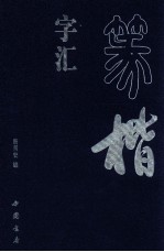 篆楷字汇  上 封面