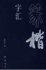 篆楷字汇  下 封面