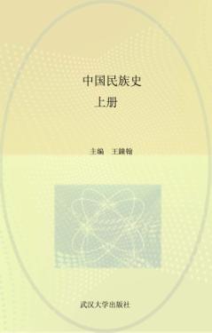 中国民族史  上 封面