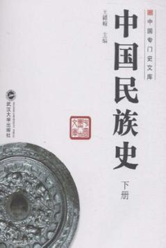中国民族史  下 封面