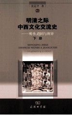 明清之际中西文化交流史  明季  趋同与辨异  下 封面