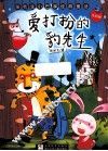 爱打扮的豹先生  注音版 封面