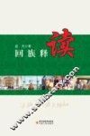 回族释读 封面