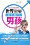 世界需要什么样的男孩 封面