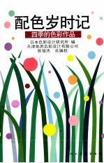配色岁时记 封面