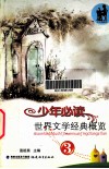 少年必读世界文学经典概览  3 封面
