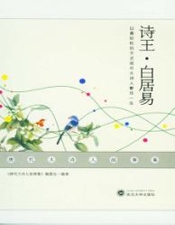 唐代大诗人故事集  诗王·白居易 封面