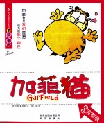 加菲猫  2  越减越肥 封面