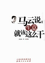 马云说  生意就该这么干 封面
