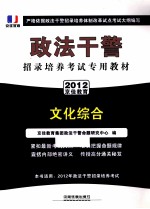 政法干警招录培养考试专用教材  文化综合 封面