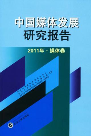中国媒体发展研究报告  2011年  媒体卷 封面