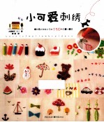 小可爱刺绣 封面